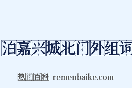 泊嘉兴城北门外组词是什么意思的图片